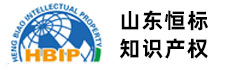 聊城高新企业认定|聊城实用新型专利|聊城ISO质量体系认证|聊城专利复审-聊城恒标知识产权